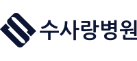 수사랑병원 로고