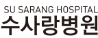 수사랑정형외과