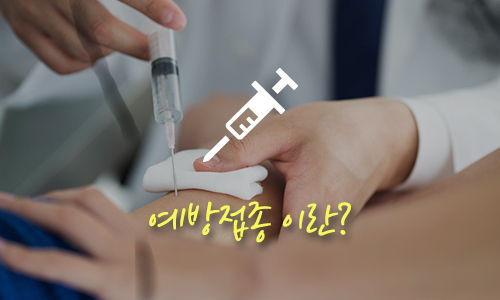 예방접종이란